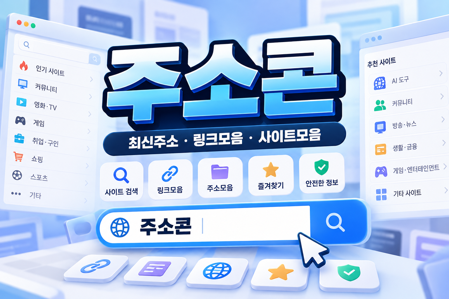 주소콘이란? 주소모음·링크모음 이용방법과 최신주소 확인 전 알아둘 점